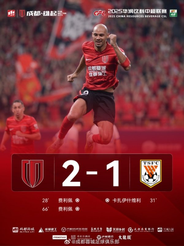 成齐蓉城以2-1驯服山东泰山，完资本赛季三杀！